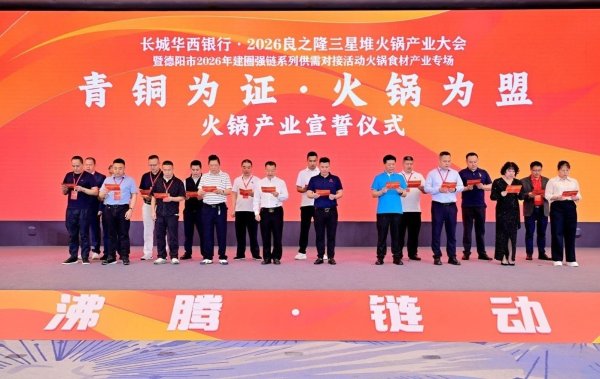 “青铜沸腾·链动广汉”引千余代表齐聚汉州，2026良之隆三星堆火锅产业大会成功召开