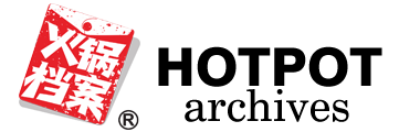 火锅档案