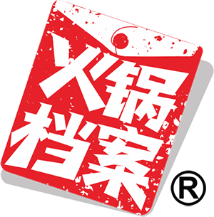 火锅档案